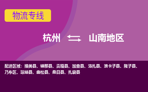 杭州发山南地专线物流，杭州到山南地零担整车运输2023时+效+保+证/省市县+乡镇+闪+送