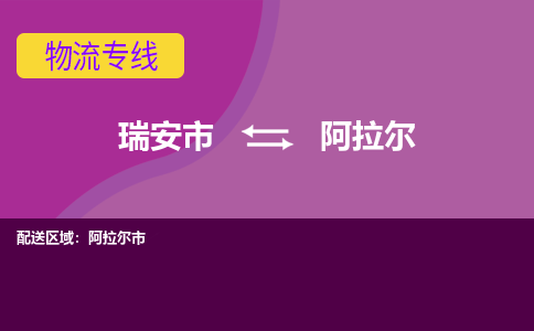 瑞安发阿拉尔专线物流，瑞安到阿拉尔零担整车运输2023时+效+保+证/省市县+乡镇+闪+送