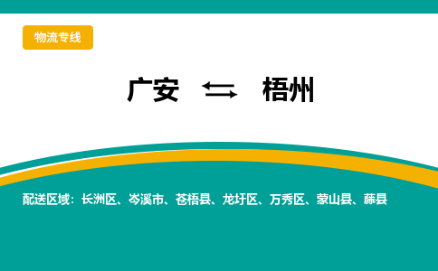 广安发梧州专线物流，广安到梧州汽车托运公司2023时+效+保+证/省市县+乡镇+闪+送