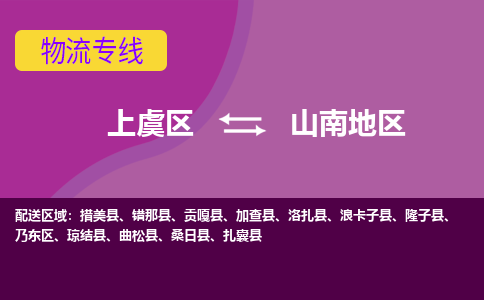 上虞发山南地专线物流，上虞到山南地零担整车运输2023时+效+保+证/省市县+乡镇+闪+送