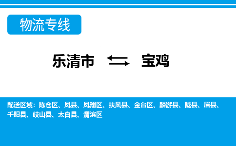 乐清发宝鸡专线物流，乐清到宝鸡零担整车运输2023时+效+保+证/省市县+乡镇+闪+送