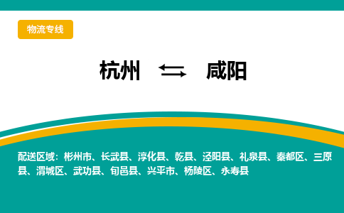 杭州发咸阳专线物流，杭州到咸阳零担整车运输2023时+效+保+证/省市县+乡镇+闪+送