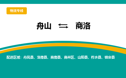 舟山到商洛物流公司_舟山到商洛货运专线