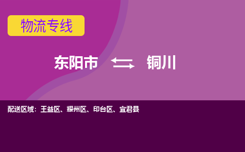 东阳发铜川专线物流，东阳到铜川零担整车运输2023时+效+保+证/省市县+乡镇+闪+送