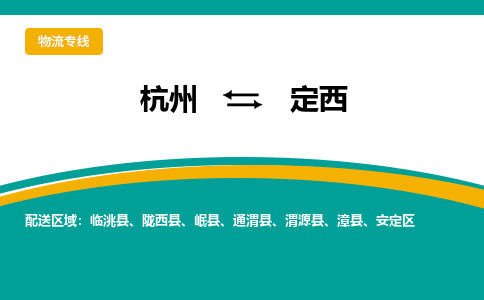 杭州发定西专线物流，杭州到定西零担整车运输2023时+效+保+证/省市县+乡镇+闪+送