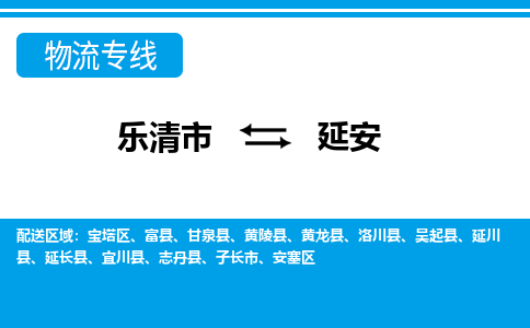 乐清到延安物流公司_乐清到延安货运专线