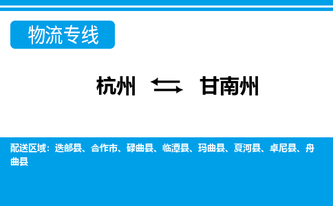 杭州发甘南州专线物流，杭州到甘南州零担整车运输2023时+效+保+证/省市县+乡镇+闪+送