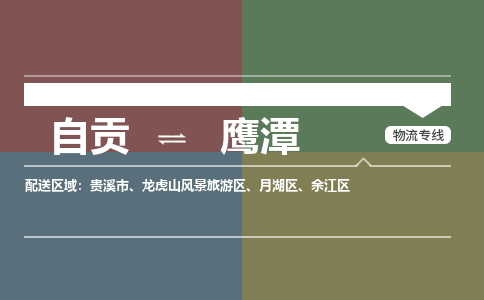 自贡发鹰潭专线物流，自贡到鹰潭设备运输公司2023时+效+保+证/省市县+乡镇+闪+送