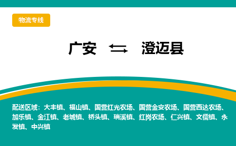 广元发澄迈专线物流，广元到澄迈轿车托运公司2023时+效+保+证/省市县+乡镇+闪+送