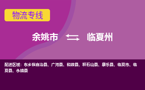 余姚发临夏州专线物流，余姚到临夏州零担整车运输2023时+效+保+证/省市县+乡镇+闪+送