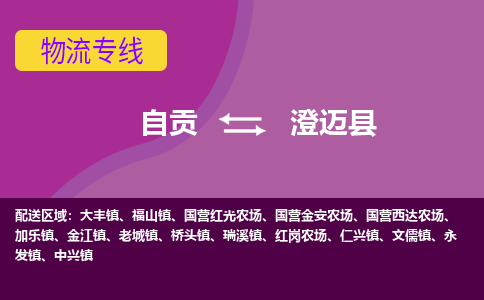 自贡发澄迈专线物流，自贡到澄迈设备运输公司2023时+效+保+证/省市县+乡镇+闪+送