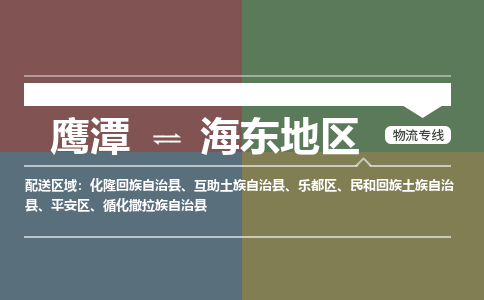 鹰潭到海东地物流专线公司