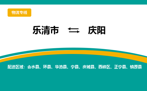 乐清发庆阳专线物流，乐清到庆阳零担整车运输2023时+效+保+证/省市县+乡镇+闪+送