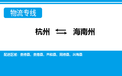 杭州发海南州专线物流，杭州到海南州零担整车运输2023时+效+保+证/省市县+乡镇+闪+送