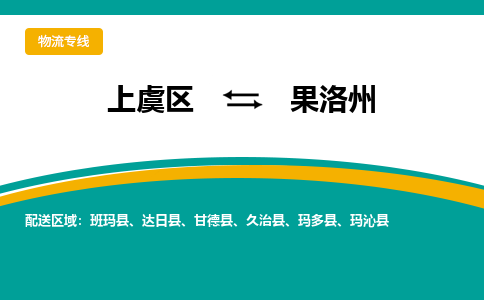 上虞发果洛州专线物流，上虞到果洛州零担整车运输2023时+效+保+证/省市县+乡镇+闪+送