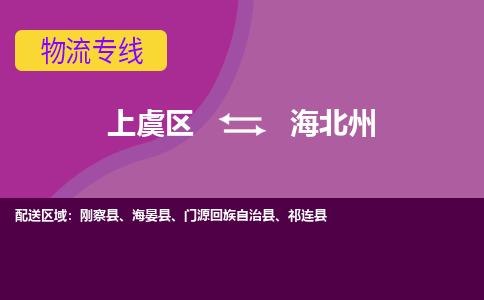 上虞发海北州专线物流，上虞到海北州零担整车运输2023时+效+保+证/省市县+乡镇+闪+送