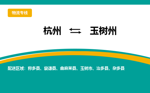 杭州发玉树州专线物流，杭州到玉树州零担整车运输2023时+效+保+证/省市县+乡镇+闪+送