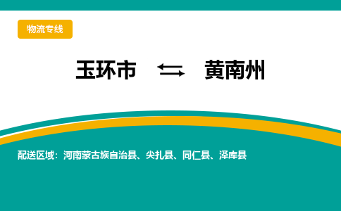 玉环发黄南州专线物流，玉环到黄南州零担整车运输2023时+效+保+证/省市县+乡镇+闪+送