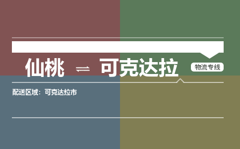 仙桃到可克达拉物流专线公司