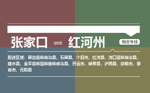 张家口到红河州物流专线公司