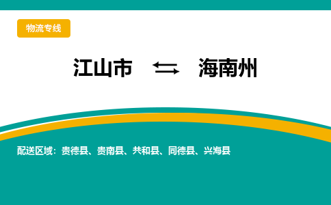 江山到海南州物流公司_江山到海南州货运专线