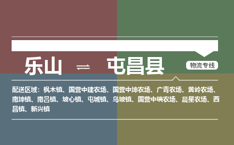 乐山发屯昌专线物流，乐山到屯昌汽车托运公司2023时+效+保+证/省市县+乡镇+闪+送