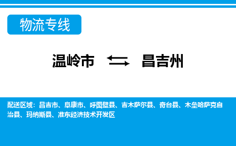 温岭发昌吉州专线物流，温岭到昌吉州零担整车运输2023时+效+保+证/省市县+乡镇+闪+送