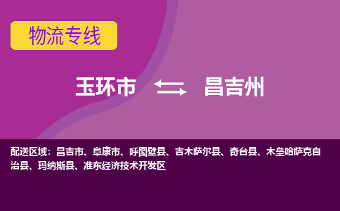 玉环发昌吉州专线物流，玉环到昌吉州零担整车运输2023时+效+保+证/省市县+乡镇+闪+送