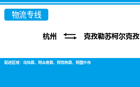 杭州发克孜勒苏柯尔克孜专线物流，杭州到克孜勒苏柯尔克孜零担整车运输2023时+效+保+证/省市县+乡镇+闪+送