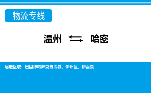 温州到哈密物流公司_温州到哈密货运专线