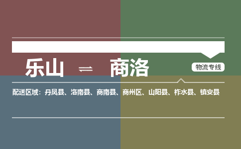 乐山发商洛专线物流，乐山到商洛汽车托运公司2023时+效+保+证/省市县+乡镇+闪+送