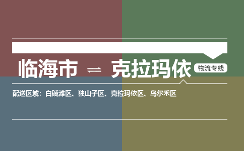 临海发克拉玛依专线物流，临海到克拉玛依零担整车运输2023时+效+保+证/省市县+乡镇+闪+送