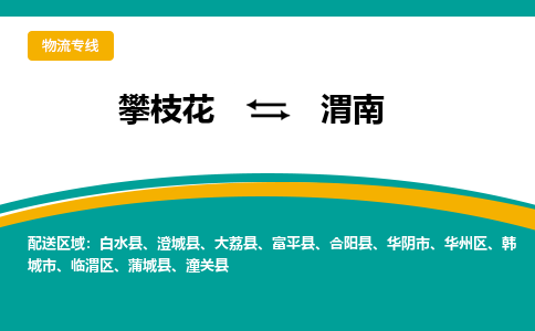 攀枝花发渭南专线物流，攀枝花到渭南零担整车运输2023时+效+保+证/省市县+乡镇+闪+送