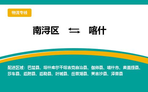 南浔发喀什专线物流，南浔到喀什零担整车运输2023时+效+保+证/省市县+乡镇+闪+送