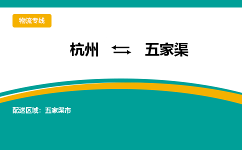 杭州发五家渠专线物流，杭州到五家渠零担整车运输2023时+效+保+证/省市县+乡镇+闪+送