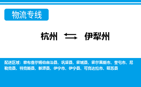 杭州发伊犁州专线物流，杭州到伊犁州零担整车运输2023时+效+保+证/省市县+乡镇+闪+送