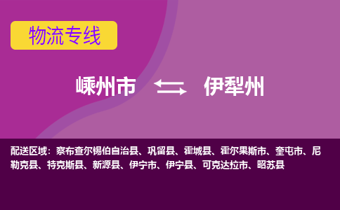 嵊州发伊犁州专线物流，嵊州到伊犁州零担整车运输2023时+效+保+证/省市县+乡镇+闪+送