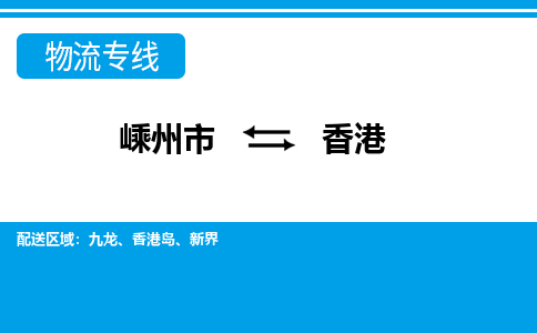 嵊州发香港专线物流，嵊州到香港零担整车运输2023时+效+保+证/省市县+乡镇+闪+送