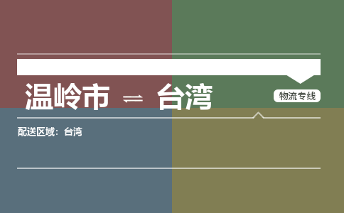 温岭发台湾专线物流，温岭到台湾零担整车运输2023时+效+保+证/省市县+乡镇+闪+送