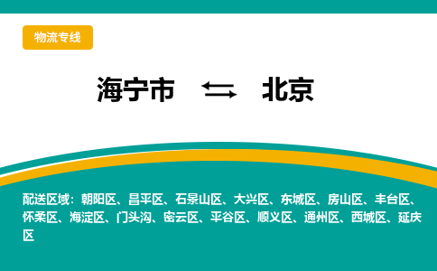 海宁发北京专线物流，海宁到北京零担整车运输2023时+效+保+证/省市县+乡镇+闪+送