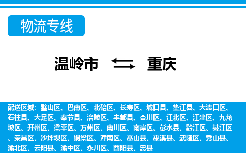 温岭发重庆专线物流，温岭到重庆零担整车运输2023时+效+保+证/省市县+乡镇+闪+送