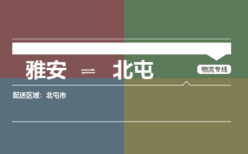 雅安发北屯专线物流，雅安到北屯汽车托运公司2023时+效+保+证/省市县+乡镇+闪+送