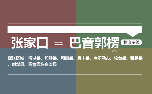 张家口到巴音郭楞物流专线公司