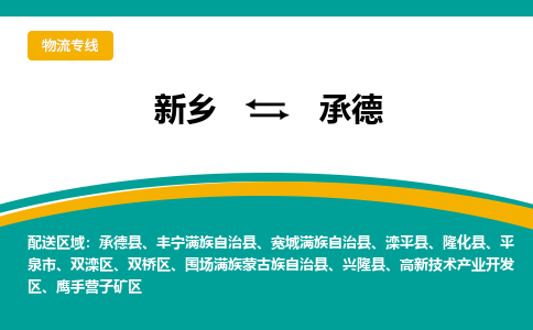 承德到新乡物流专线2023省市县+乡镇+闪+送时效保障