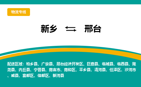 邢台到新乡物流专线2023省市县+乡镇+闪+送时效保障