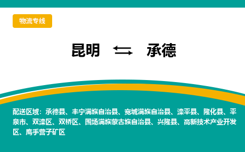 承德到昆明物流专线2023省市县+乡镇+闪+送时效保障