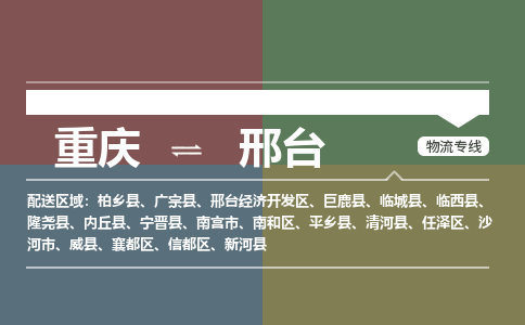 邢台到重庆物流专线2023省市县+乡镇+闪+送时效保障