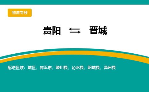 晋城到贵阳物流专线2023省市县+乡镇+闪+送时效保障