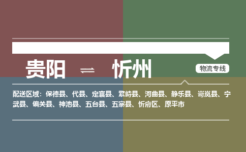 忻州到贵阳物流专线2023省市县+乡镇+闪+送时效保障