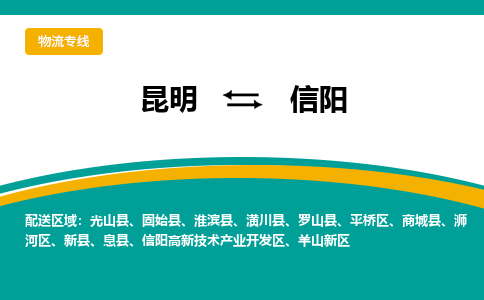 信阳到昆明物流专线2023省市县+乡镇+闪+送时效保障